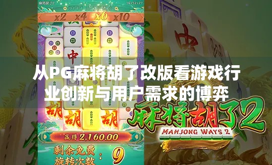 从PG麻将胡了改版看游戏行业创新与用户需求的博弈