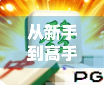 从新手到高手,PS麻将胡了玩法全解析,轻松上手,赢在策略! 从新手到高手,PS麻将胡了玩法全解析,轻松上手,赢在策略!