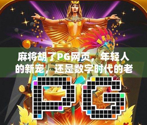 麻将胡了PG网页,年轻人的新宠,还是数字时代的老友记? 麻将胡了PG网页,年轻人的新宠,还是数字时代的老友记?