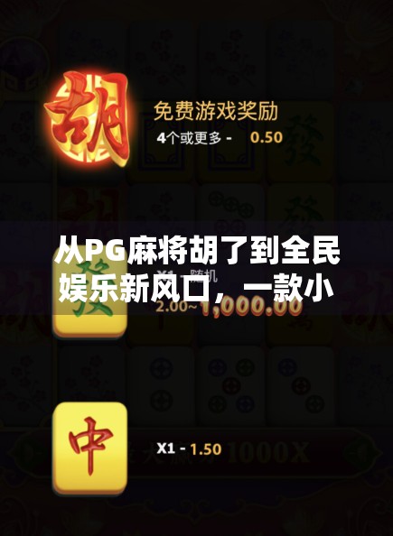 从PG麻将胡了到全民娱乐新风口,一款小游戏如何撬动千万用户心智? 从PG麻将胡了到全民娱乐新风口,一款小游戏如何撬动千万用户心智?