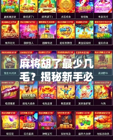 麻将胡了最少几毛?揭秘新手必看的最低门槛规则! 麻将胡了最少几毛?揭秘新手必看的最低门槛规则!