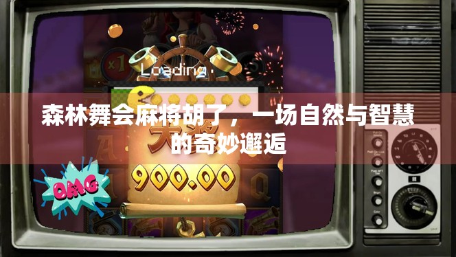森林舞会麻将胡了，一场自然与智慧的奇妙邂逅