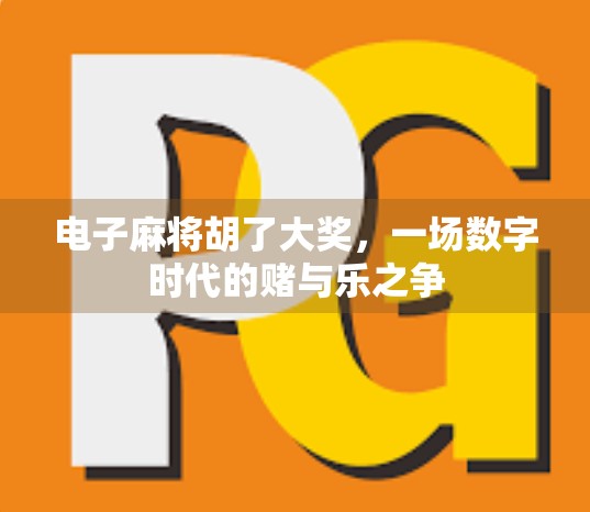 电子麻将胡了大奖,一场数字时代的赌与乐之争 电子麻将胡了大奖,一场数字时代的赌与乐之争