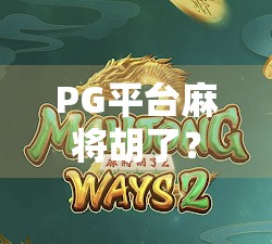 PG平台麻将胡了？揭秘胡了背后的真相与玩家必看的避坑指南！