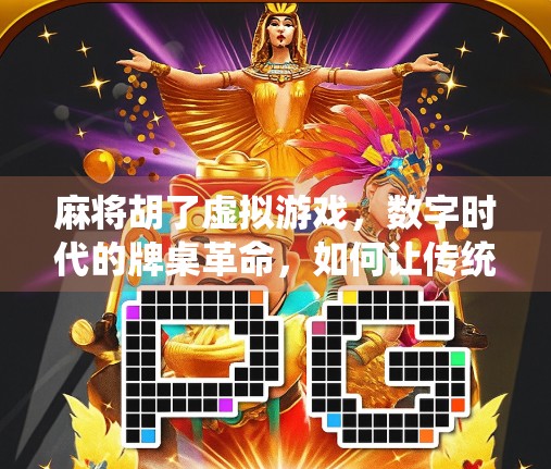 麻将胡了虚拟游戏，数字时代的牌桌革命，如何让传统娱乐焕发新生？
