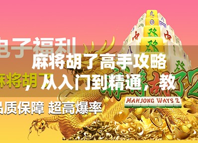 麻将胡了高手攻略，从入门到精通，教你如何稳赢每一局！