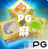 PG麻将胡了单机版，一个人也能玩得爽的休闲神器，年轻人的新宠！