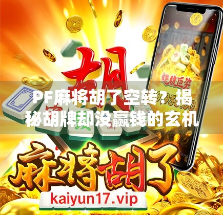 PF麻将胡了空转？揭秘胡牌却没赢钱的玄机，你中招了吗？