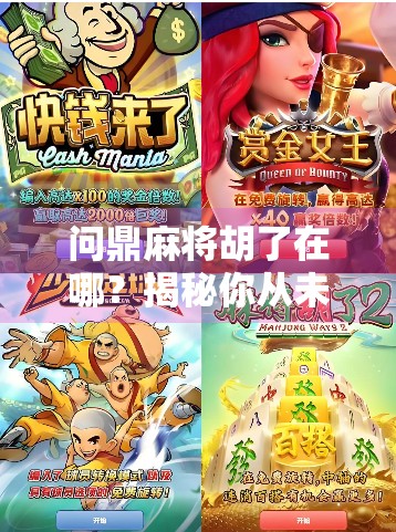 问鼎麻将胡了在哪?揭秘你从未想过的胡牌密码! 问鼎麻将胡了在哪?揭秘你从未想过的胡牌密码!