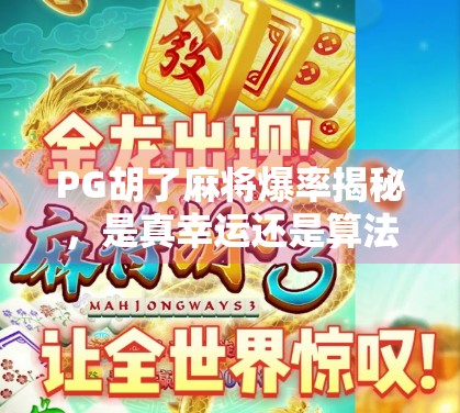 PG胡了麻将爆率揭秘,是真幸运还是算法操控?深度解析背后的游戏机制! PG胡了麻将爆率揭秘,是真幸运还是算法操控?深度解析背后的游戏机制!