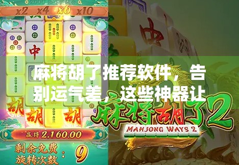 麻将胡了推荐软件,告别运气差,这些神器让你从菜鸟变高手! 麻将胡了推荐软件,告别运气差,这些神器让你从菜鸟变高手!