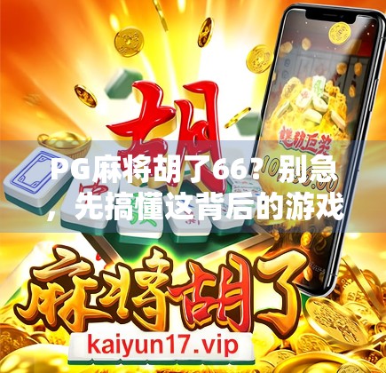 PG麻将胡了66？别急，先搞懂这背后的游戏逻辑和套路！