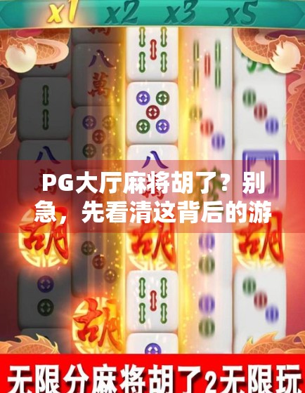 PG大厅麻将胡了？别急，先看清这背后的游戏逻辑！