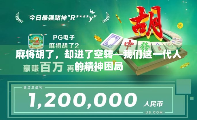 麻将胡了，却进了空转—我们这一代人的精神困局