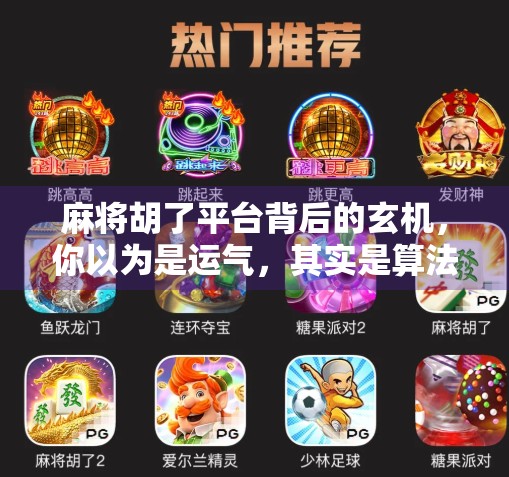 麻将胡了平台背后的玄机,你以为是运气,其实是算法在操控! 麻将胡了平台背后的玄机,你以为是运气,其实是算法在操控!