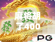 麻将胡了400倍？别急着笑，这背后藏着普通人逆袭的密码！