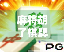 麻将胡了棋牌在线,一场全民娱乐的数字革命,你真的玩懂了吗? 麻将胡了棋牌在线,一场全民娱乐的数字革命,你真的玩懂了吗?