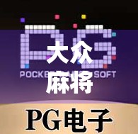 大众麻将胡了下载全攻略，新手必看！教你从零开始玩转这款国民级棋牌游戏