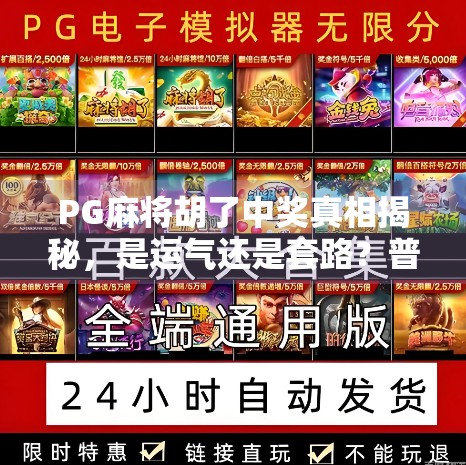 PG麻将胡了中奖真相揭秘,是运气还是套路?普通人如何理性追梦? PG麻将胡了中奖真相揭秘,是运气还是套路?普通人如何理性追梦?