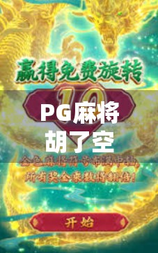 PG麻将胡了空转？揭秘空转背后的真相，别再被套路了！