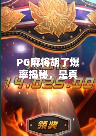 PG麻将胡了爆率揭秘，是真爽还是套路深？普通人如何避开快乐陷阱？