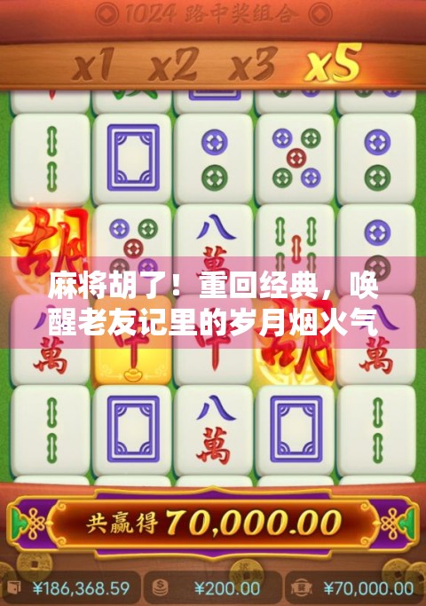 麻将胡了！重回经典，唤醒老友记里的岁月烟火气