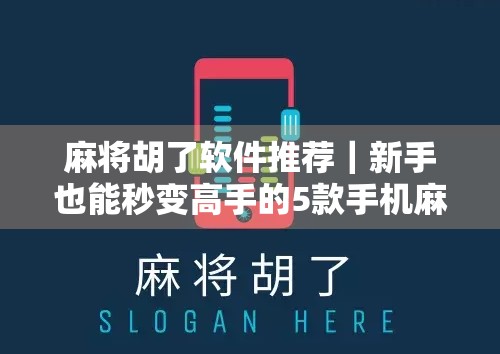 麻将胡了软件推荐|新手也能秒变高手的5款手机麻将神器,告别听牌三小时,胡牌靠运气! 麻将胡了软件推荐|新手也能秒变高手的5款手机麻将神器,告别听牌三小时,胡牌靠运气!