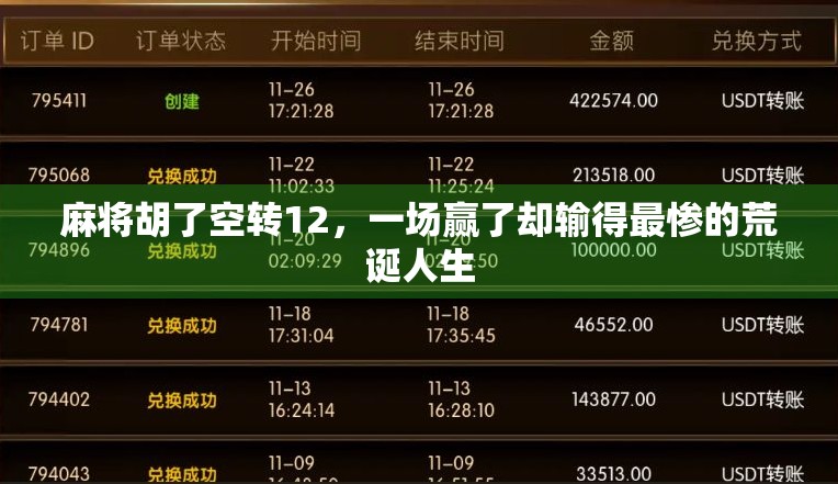 麻将胡了空转12，一场赢了却输得最惨的荒诞人生