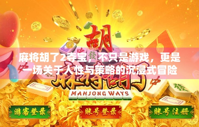 麻将胡了2夺宝,不只是游戏,更是一场关于人性与策略的沉浸式冒险 麻将胡了2夺宝,不只是游戏,更是一场关于人性与策略的沉浸式冒险