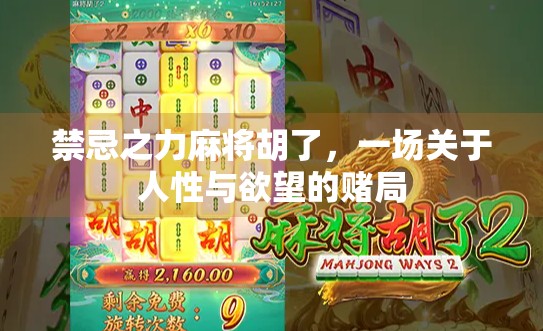 禁忌之力麻将胡了,一场关于人性与欲望的赌局 禁忌之力麻将胡了,一场关于人性与欲望的赌局
