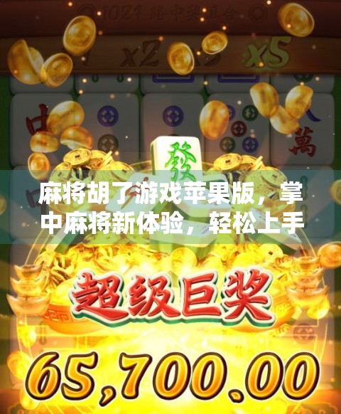 麻将胡了游戏苹果版，掌中麻将新体验，轻松上手也能赢！