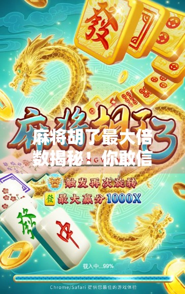 麻将胡了最大倍数揭秘!你敢信,一局能赢100倍? 麻将胡了最大倍数揭秘!你敢信,一局能赢100倍?