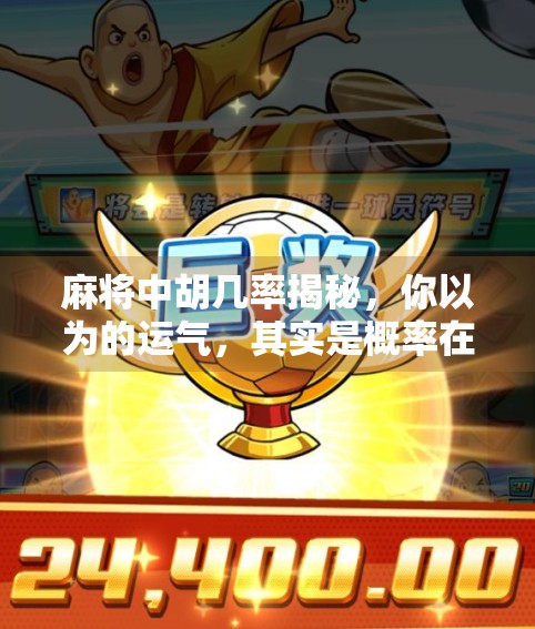 麻将中胡几率揭秘，你以为的运气，其实是概率在说话！