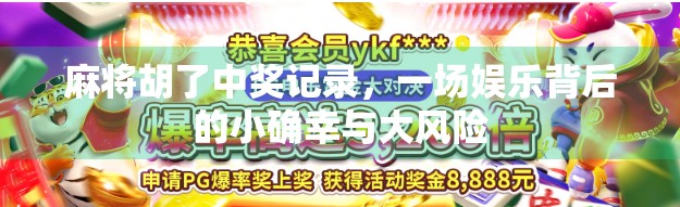 麻将胡了中奖记录，一场娱乐背后的小确幸与大风险