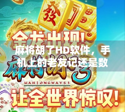 麻将胡了HD软件,手机上的老友记还是数字陷阱? 麻将胡了HD软件,手机上的老友记还是数字陷阱?
