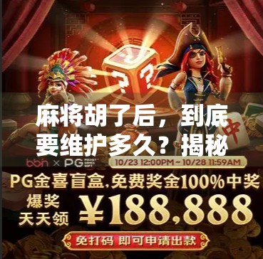 麻将胡了后，到底要维护多久？揭秘牌局背后的黄金等待期！