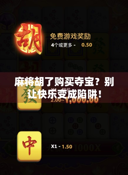 麻将胡了购买夺宝？别让快乐变成陷阱！