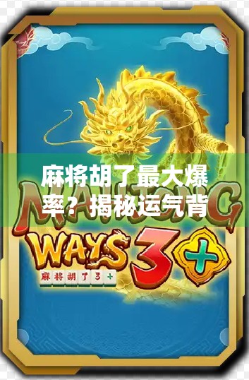 麻将胡了最大爆率？揭秘运气背后的科学逻辑与实战技巧！