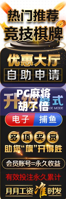 PC麻将胡了倍数全解析，从基础规则到高手秘籍，一文带你玩转线上麻将的财富密码！