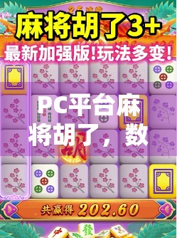 PC平台麻将胡了，数字时代的牌桌革命如何重塑休闲娱乐边界？