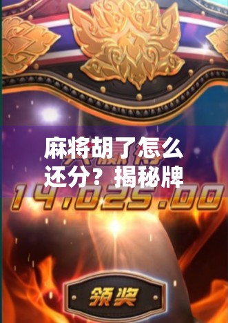 麻将胡了怎么还分？揭秘牌桌上那些看不见的规则！