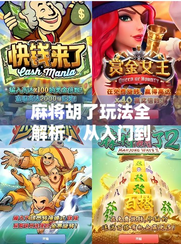 麻将胡了玩法全解析，从入门到精通，带你玩转这场中国人的智慧博弈！