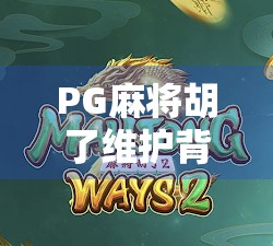 PG麻将胡了维护背后，玩家焦虑与平台责任的博弈