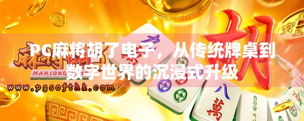 PC麻将胡了电子，从传统牌桌到数字世界的沉浸式升级