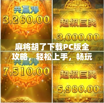 麻将胡了下载PC版全攻略，轻松上手，畅玩经典国粹！