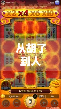 从胡了到人生赢家，麻将不只是游戏，更是智慧与人性的博弈场