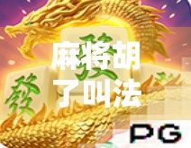 麻将胡了叫法大全，从新手到老手，这些胡牌术语你必须懂！