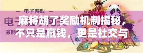 麻将胡了奖励机制揭秘，不只是赢钱，更是社交与心理的博弈！