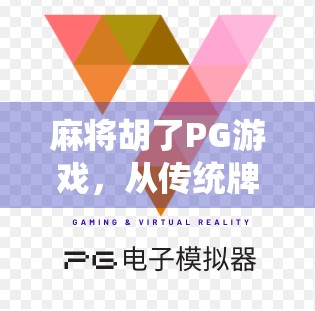 麻将胡了PG游戏，从传统牌桌到数字世界的奇妙跨越