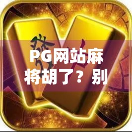 PG网站麻将胡了？别让快乐变成陷阱！